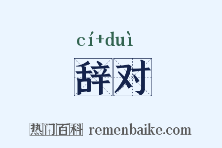 辞对是什么意思的图片